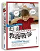 史上最大教養戰爭！「沒意見爸爸」VS.「想太多媽媽」，57個教出好小孩衝突大哉問 (二手書)