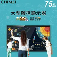 在飛比找momo購物網優惠-【CHIMEI 奇美】75型 大型觸控商用顯示器/電子白板(