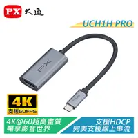 在飛比找蝦皮購物優惠-PX大通 UCH1H PRO USB TYPE-C轉HDMI