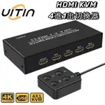 4K@60HZ 4進1出 HDMI KVM切換器 多臺電腦共享熒幕滑鼠鍵盤附桌面控制器 4 埠 USB HDCP2.2