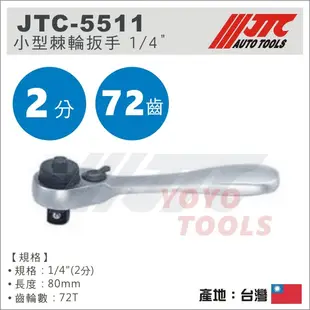 【YOYO汽車工具】JTC-5511 1/4" 小型棘輪扳手 / 2分 兩分 小型 棘輪板手 棘輪 扳手 72齒