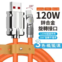 在飛比找樂天市場購物網優惠-6A 快充線 充電線 120W 鋅合金加粗機殼線 180度充