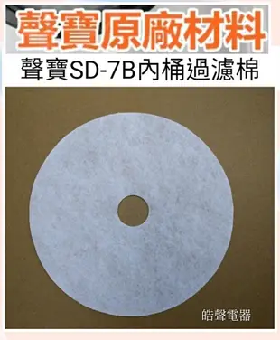 現貨 聲寶乾衣機SD-7B濾網 內桶過濾棉 內桶過濾網 不織布濾網 尼龍濾網  原廠材料【皓聲電器】