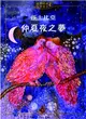 仲夏夜之夢 (二手書)