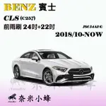 【奈米小蜂】BENZ賓士 CLS/CLS53/CLS63/CLS350 2018/10-NOW (C257)雨刷 矽膠雨刷 軟骨雨刷