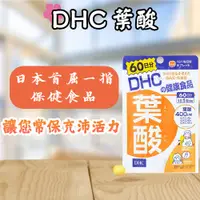 在飛比找蝦皮購物優惠-現貨開發票 日本熱銷 DHC 葉酸 60日份 60粒 水溶性