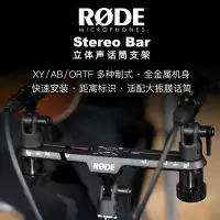 在飛比找Yahoo!奇摩拍賣優惠-新店促銷澳洲羅德RODE Stereo Bar麥克風立體聲支
