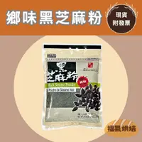 在飛比找蝦皮購物優惠-【福氣烘焙】鄉味純黑芝麻粉 250g 100%純粉 無加糖 