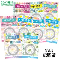 在飛比找蝦皮商城優惠-四季紙品禮品 紙膠帶 彩印 和紙 DIY SD013