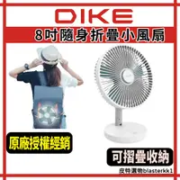 在飛比找蝦皮購物優惠-【DIKE】隨身8吋折疊小風扇 Brief 隨身攜帶款 摺疊