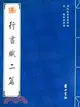 歷代法書真跡萃編：宋·蘇軾法書選.行書賦二篇（簡體書）