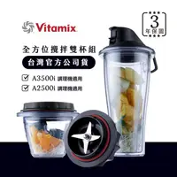 在飛比找金石堂精選優惠-美國Vitamix安全智能隨行杯＋調理碗組-A2500i與A