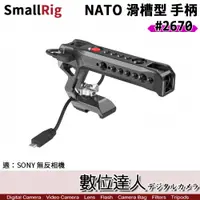 在飛比找數位達人優惠-SmallRig 2670 Sony無反相機 NATO 滑槽