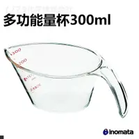 在飛比找樂天市場購物網優惠-日本INOMATA 1113 多功能量杯 300ML