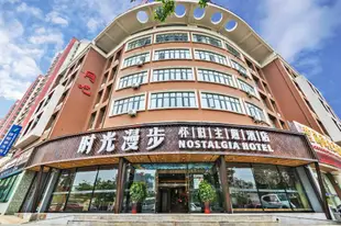 時光漫步懷舊主題酒店(天津塘沽洋貨市場極地海洋公園店)Nostalgia Hotel (Tianjin Tanggu Foreign Goods Market Polar Ocean Park)