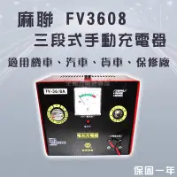 在飛比找Yahoo!奇摩拍賣優惠-全動力-麻聯 FV-3608 手動充電器 三段電流可調整 F