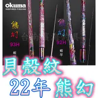 在飛比找蝦皮購物優惠-濱海釣具🔥 Okuma 22年 熊幻 92H 93H 蝦竿 