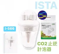 在飛比找Yahoo!奇摩拍賣優惠-微笑的魚水族☆ISTA-伊士達【CO2止逆計泡器】I-566