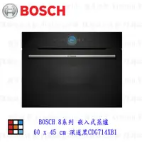 在飛比找蝦皮購物優惠-高雄 BOSCH 博世CDG714XB1 8系列 嵌入式蒸爐