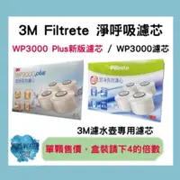 在飛比找蝦皮購物優惠-現貨下殺📣 3M 即淨長效WP3000濾水壺專用濾心 WP3