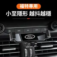 在飛比找蝦皮購物優惠-Ford福特專用 汽車手機支架 導航手機架 不擋出風口手機架