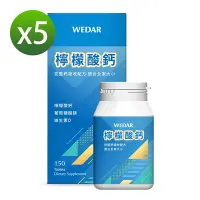 在飛比找Yahoo奇摩購物中心優惠-【WEDAR薇達】 檸檬酸鈣x5盒(150顆/盒)