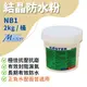 【佐禾】邁克漏 防水抗壁癌結晶粉 2kg/桶（NB1）免運 (5.8折)