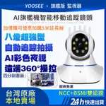 YOOSEE 無線 監視器 1080P 智能追蹤 遠端監控  手機 APP 警報偵測發送 WIFI 攝影機 鏡頭