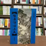 <全新>大孚出版 古典文學【增廣詩韻集成(余照春亭)】(2009年5月)(F0541)