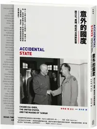 在飛比找PChome24h購物優惠-意外的國度：蔣介石、美國、與近代台灣的形塑