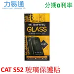 CAT S52 三防手機專用 玻璃保護貼 0.3MM 9H 鋼化玻璃 抗刮耐磨