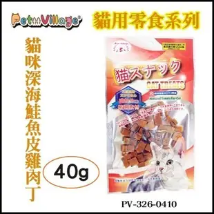 【魔法村Pet Village】PV系列貓零食-貓咪深海鮭魚皮雞肉丁PV-326-0410