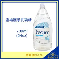 在飛比找蝦皮購物優惠-♕GEM小舖♕美國【IVORY 伊芙】象牙濃縮護手洗碗精 7