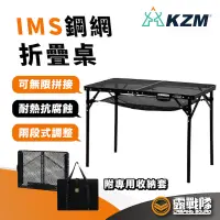 在飛比找蝦皮商城優惠-KZM IMS 鋼網折疊桌含收納袋 露營 野餐桌 聚會 收納