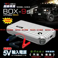 在飛比找蝦皮購物優惠-【電池達人】台灣愛沃 BOX-9S 救車 行動電源 汽柴油版