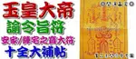 ◎開運贏家◎含開光/加持M669【玉皇大帝諭令旨符/1道】安家改運/陣宅之寶大符/十全大補帖