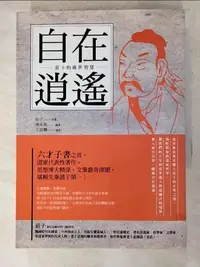 在飛比找樂天市場購物網優惠-【書寶二手書T2／哲學_AJX】自在逍遙：莊子的處世智慧_莊