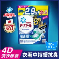 在飛比找PChome24h購物優惠-ARIEL 4D抗菌洗衣膠囊/洗衣球 32顆袋裝 (抗菌去漬