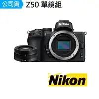 在飛比找momo購物網優惠-【Nikon 尼康】Z50 +Z DX 16-50VR KI