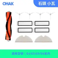 在飛比找momo購物網優惠-【CHAK恰可】石頭/小瓦規劃版系列 副廠掃地機器人配件超值