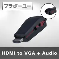 在飛比找momo購物網優惠-【百寶屋】HDMI TO VGA + Audio影音轉接器 