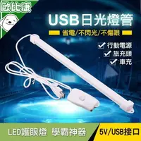 在飛比找樂天市場購物網優惠-【歐比康】 爆亮USB日光燈 1.8米 35公分 檯燈 60