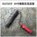 EG725T10寸磚紋肌理漆滾筒藝術涂料工具硅藻泥印花木紋壓花油漆刷