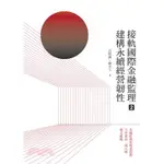 <全新>台灣金融研訓院出版 金融證照【接軌國際金融監理2 建構永續經營韌性(呂桔誠、孫全玉)】(2023年9月)<大學書城>