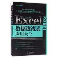 在飛比找蝦皮購物優惠-*6905Excel 2013數據透視表應用大全 Excel