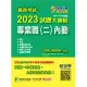 郵政考試2023試題大補帖【專業職(二)內勤】共同+專業(107~111年試題)[含國文+英文+企業管理大意+洗錢防制法大意+郵政三法大意+金融科技知識](CR1201) (電子書)