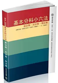 在飛比找樂天市場購物網優惠-基本分科小六法-憲/民/刑-48版-2017法律工具書(保成