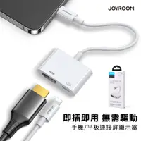 在飛比找PChome24h購物優惠-【Joyroom】Lightning to HDMI 轉接器