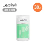 【LAB52齒妍堂】口腔清潔棒30入｜嬰兒奶垢舌苔清潔