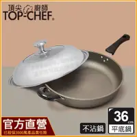 在飛比找蝦皮購物優惠-頂尖廚師 TopChef 36公分 鈦合金頂級中華不沾平底鍋